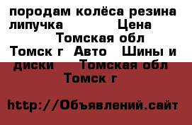 породам колёса резина липучка Hankook › Цена ­ 7 000 - Томская обл., Томск г. Авто » Шины и диски   . Томская обл.,Томск г.